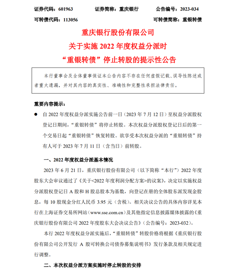 重庆银行2025年1月24日慷慨派息：10股送1.66元