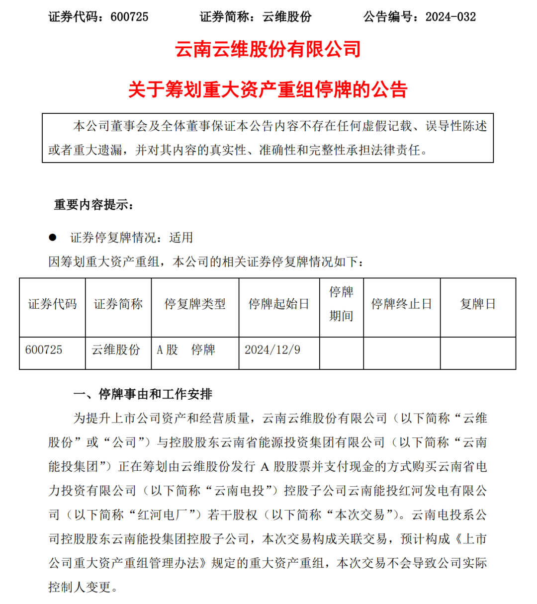 云维股份大手笔！拟重组收购红河发电100%股权