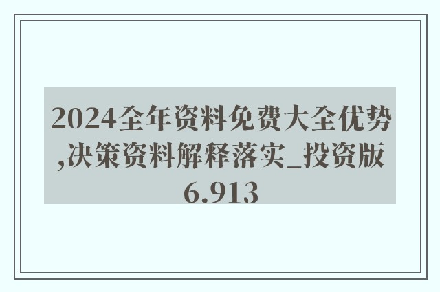 2024新澳精准资料免费提供|精选解释解析落实