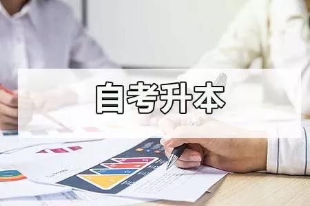 巴中自考本科报名官网入口，一站式解决你的学历提升需求