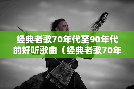 百首经典老歌下载，重温时代的旋律