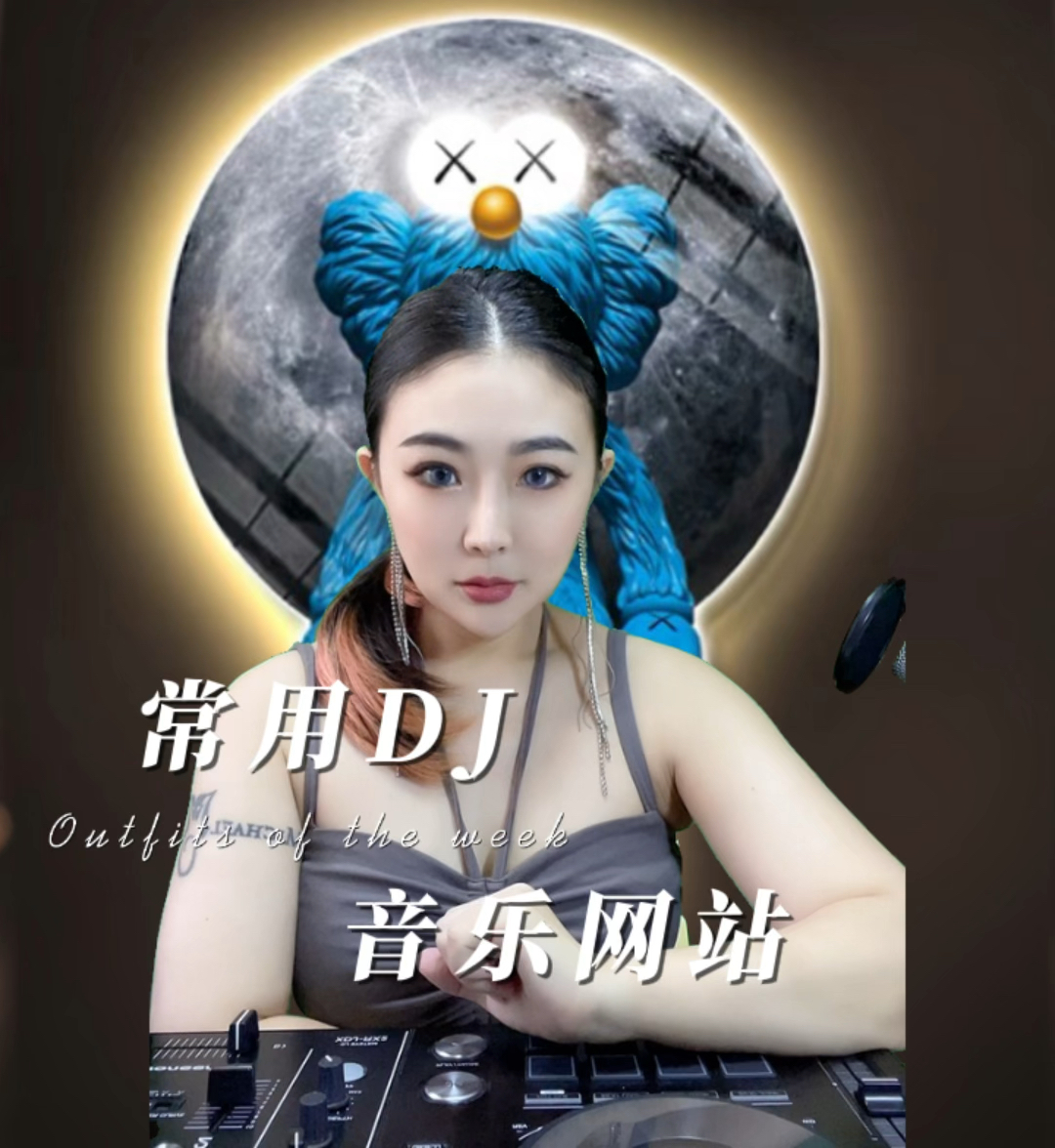 宝贝DJ网站下载，音乐爱好者的宝藏之地