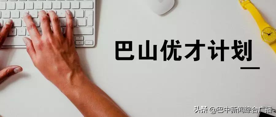 巴山人才招聘信息网——连接企业与人才的桥梁