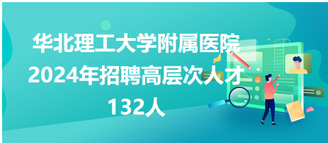 澳门医院人才招聘信息概览