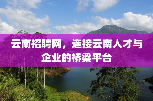 百伯人才招聘网，连接企业与人才的桥梁