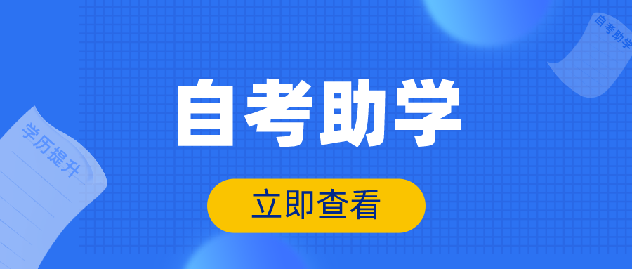 包头自学考试网站官网——自学者的坚实后盾